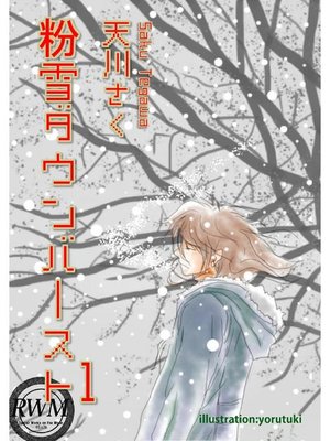 cover image of 粉雪ダウンバースト(1)
